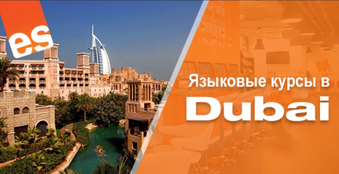 Язык в дубае. Es Dubai языковая школа. Языковая школа es Dubai фото. Школа английских языков Дубай. Курсы английского в Эмиратах.